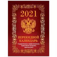 Календарь перекидной настольный на 2021 год 