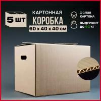 Коробки для хранения картонные, для переезда, размер L+ (60х40х40см) Гофрокороб (Т-24),5 шт