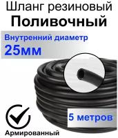 Шланг поливочный резиновый армированный нитью 25мм 5м Толщ. стенки 4мм морозостойкий (t от -35 С до +70 С)