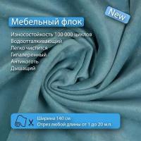 Ткань флок Soffi05 водооталкивающий, антивандальный, антикоготь для перетяжки, обшивки, реставрации и ремонта диванов, кресел, стульев