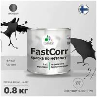 Краска по металлу Malare FastCorr по ржавчине, антикоррозионная, быстросохнущая, матовая, RAL 9005, черный, 0,8 кг