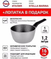 Ковш 16см/1,2л TIMA Stella Marina Induction с керамическим покрытием EXP, Италия + Лопатка в подарок