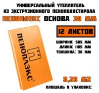 Пеноплэкс 30мм основа 30х585х1185 (12 плит) 8,28 м2 универсальный утеплитель из экструзионного пенополистирола