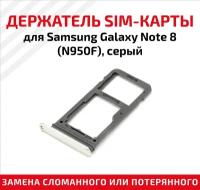 Лоток (держатель, контейнер, слот) SIM-карты для мобильного телефона (смартфона) Samsung Galaxy Note 8 (N950F), серый