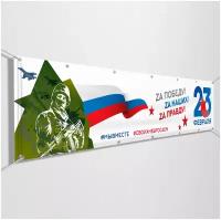 Баннер, растяжка в концепции оформления г. Москвы на 23 февраля 2023 года / 1x0.5 м