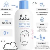 Детский шампунь Lulu для волос новорожденных, бессульфатный, 300 мл. Шампунь для купания детей натуральный, для девочек, мальчиков, 0+