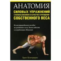 Анатомия силовых упражнений с использованием в качестве отягощения собственного веса