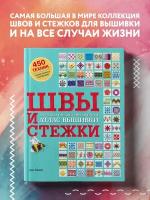 Зайцева А.А. ШВЫ И стежки. Большой иллюстрированный атлас вышивки