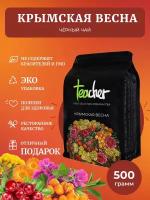 Чай TEACHER Крымская весна 500 г черный листовой травяной ягодный цветочный фруктовый рассыпной весовой