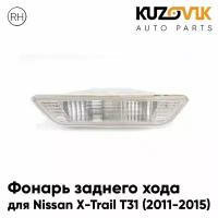 Фонарь заднего хода правый для Ниссан Икс-Трейл Т31 Nissan X-Trail T31 (2011-2015) рестайлинг