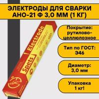 Электроды для сварки АНО-21 ф 3,0 мм (1 кг) Спецэлектрод