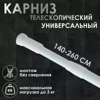 Карниз для ванной Доляна телескопический, 140-260 см белый