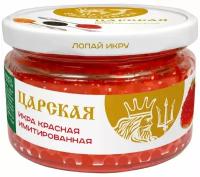 Икра Царская имитированная лососёвая, 220г