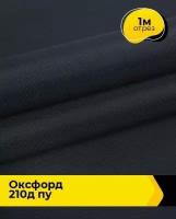 Ткань для спецодежды Оксфорд 210Д ПУ 1 м * 150 см, синий 009