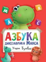 Азбука динозаврика Макса