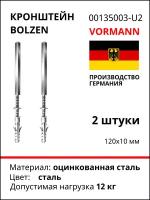 Кронштейн VORMANN Bolzen 10х120 мм, оцинкованный, 2 шт. европодвес, 12 кг 00135 003_U2