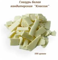 Глазурь шоколадная белая кондитерская 500гр