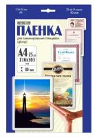 Пленка для ламинирования Office Kit 80мкм A4 (25шт) глянцевая LPA480