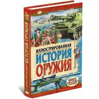 Иллюстрированная история оружия. Военная энциклопедия