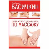 Васичкин В.И. Большой справочник по массажу. Васичкин