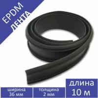Лента EPDM (ЭПДМ) 36 мм, 10 метров в упаковке