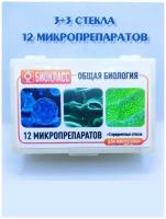 Препараты для микроскопа 12 образцов + 3 предметных и покровных стекла - Общая Биология - набор для опытов с микроскопом