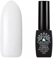 Global Fashion, Молочная френч база для гель-лака, Milk Rubber Base Coat French, 8 мл