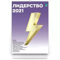 Умный календарь Лидерство 2021 А2