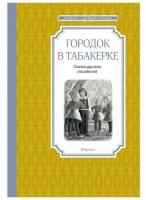 Махаон Городок в табакерке. Сказки русских писателей. Погорельский А, Одоевский В, Гаршин В