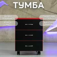 Тумба с ящиками для хранения вещей тумба для игрового геймерского стола на колесиках