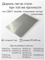 Алюминий дюраль лист Д16АТ толщина 1 мм (150x418 мм) закалённый плакированный