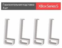 X Box Series S / горизонтальная подставка / белый