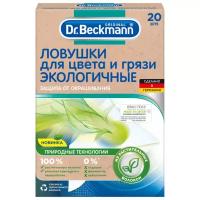 Салфетки для стирки Dr. Beckmann Ловушки для цвета и грязи Экологичные