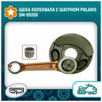 Щека коленвала c шатуном Polaris SM-09350