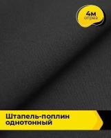 Ткань для шитья и рукоделия Штапель-поплин однотонный 4 м * 140 см, черный 001