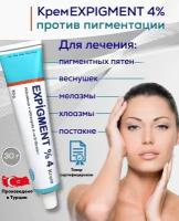 Отбеливающий крем для лица Expigment 4% от пигментных пятен на лице30 гр