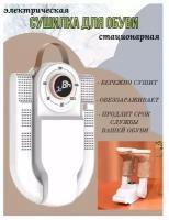 Сушилка-фен для обуви SHOE DRYER 360с таймером до 120 мин, обувной фен, электросушилка для обуви, белый