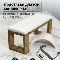 Подставка для рук, для маникюра, маникюрная подставка