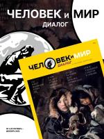 Журнал Человек и мир. Диалог. Выпуск 4/2022 (9). Издательство Perspectum. Ежеквартальный научно-популярный журнал