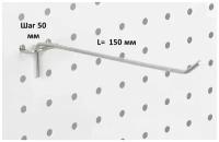 Комплект крючков для перфорированной панели ( длина 150мм, хром)-10шт; (L-150мм, шаг 50мм)