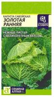 Семена Капуста Савойская Золотая Ранняя Раннеспелые 0,3 гр