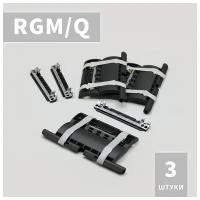 RGM/Q Ригель блокирующий (3 шт)