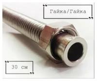 Шланг газовый сильфонный (гайка-штуцер 1/2 дюйма) 0,3 метра