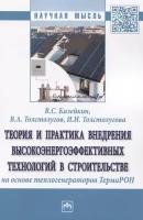 Теория и практика внедрения высокоэнергоэффективных технологий в строительстве на основе теплогенераторов ТермаРОН