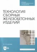 Борис трофимов: технология сборных железобетонных изделий. учебное пособие для спо