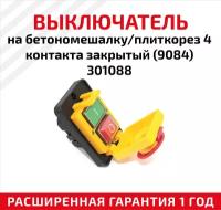 Выключатель на бетономешалку/плиткорез 4 контакта, закрытый (9084) 301088