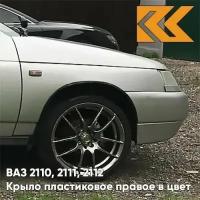 Крыло переднее правое в цвет ВАЗ 2110 2111 2112 пластик 230 - Жемчуг - Бежевый