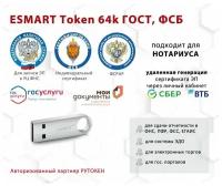 Носитель для электронной подписи (ЭЦП) ESMART Token ГОСТ КС1 сертифицированный ФСБ металлический