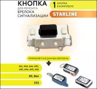 Кнопка для сигнализации STARLINE, кнопка Старлайн, 1 шт