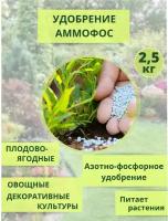 Удобрение Аммофос, 2.5кг